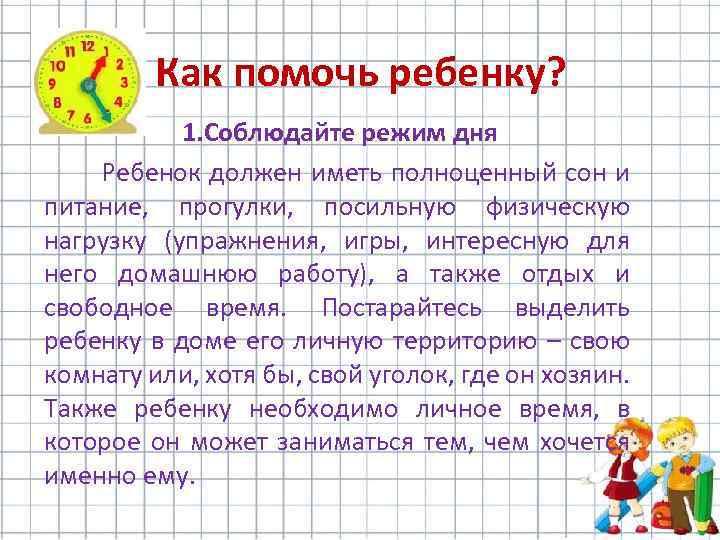 Как помочь ребенку? 1. Соблюдайте режим дня Ребенок должен иметь полноценный сон и питание,