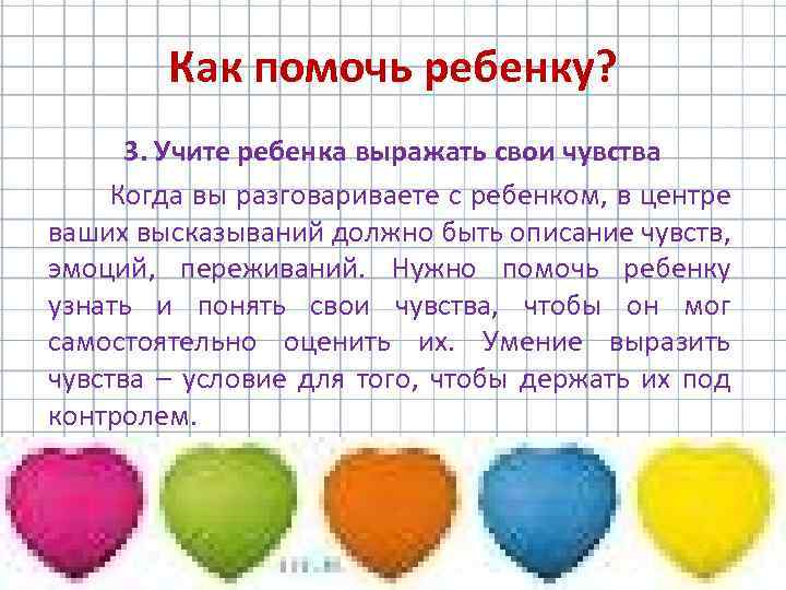 Как помочь ребенку? 3. Учите ребенка выражать свои чувства Когда вы разговариваете с ребенком,