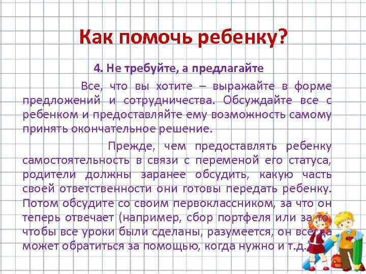 Как помочь ребенку? 4. Не требуйте, а предлагайте Все, что вы хотите – выражайте