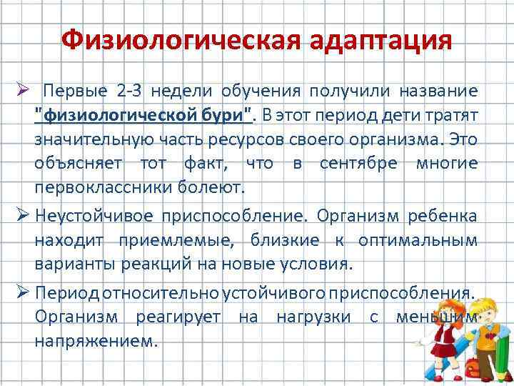 Физиологическая адаптация Ø Первые 2 -3 недели обучения получили название 