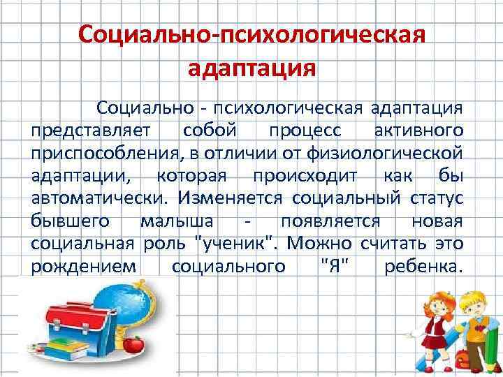 Социально-психологическая адаптация Социально - психологическая адаптация представляет собой процесс активного приспособления, в отличии от