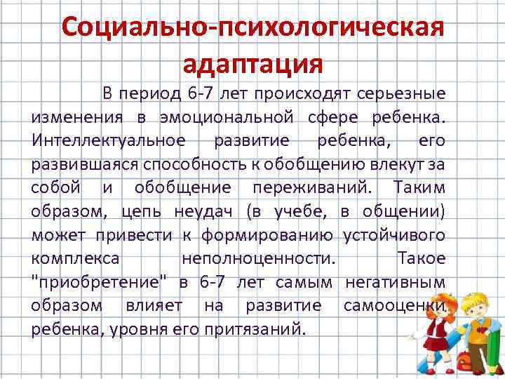 Социально-психологическая адаптация В период 6 -7 лет происходят серьезные изменения в эмоциональной сфере ребенка.