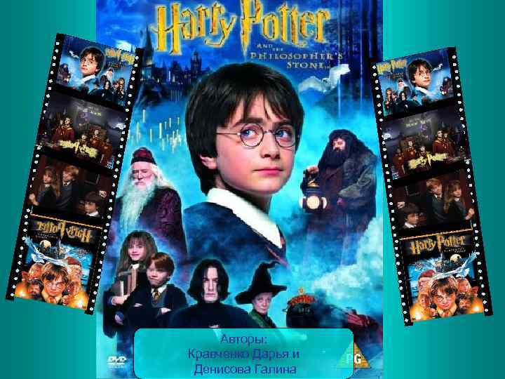 Авторы: Кравченко Дарья и Денисова Галина 