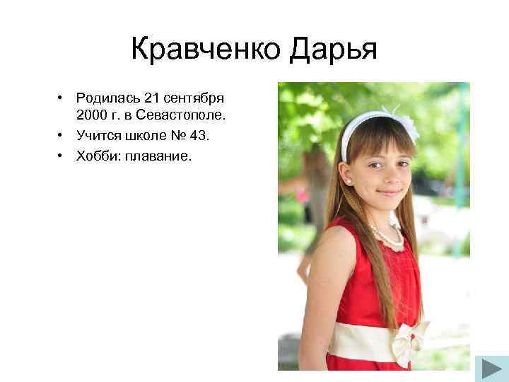 Кравченко Дарья • Родилась 21 сентября 2000 г. в Севастополе. • Учится школе №