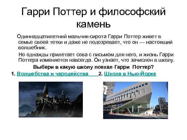 Гарри Поттер и философский камень Одиннадцатилетний мальчик-сирота Гарри Поттер живет в семье своей тетки