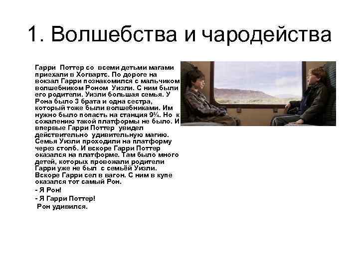 1. Волшебства и чародейства Гарри Поттер со всеми детьми магами приехали в Хогвартс. По