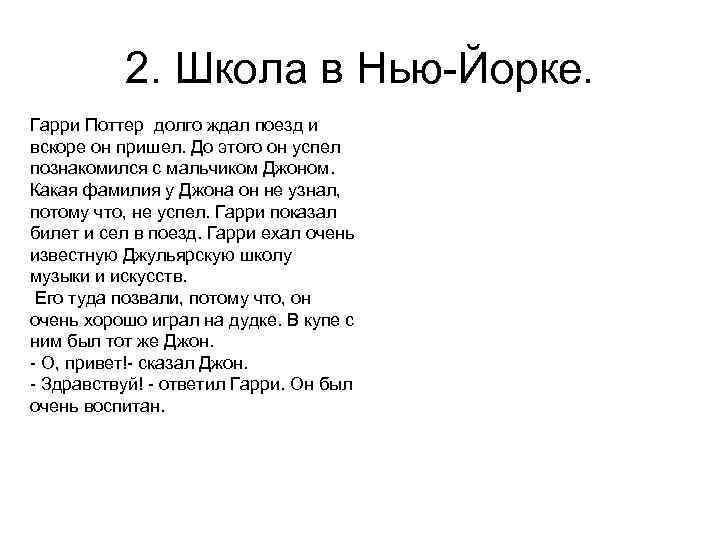 2. Школа в Нью-Йорке. Гарри Поттер долго ждал поезд и вскоре он пришел. До
