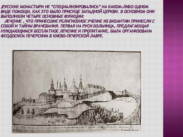 РУССКИЕ МОНАСТЫРИ НЕ “СПЕЦИАЛИЗИРОВАЛИСЬ” НА КАКОМ-ЛИБО ОДНОМ ВИДЕ ПОМОЩИ, КАК ЭТО БЫЛО ПРИСУЩЕ ЗАПАДНОЙ
