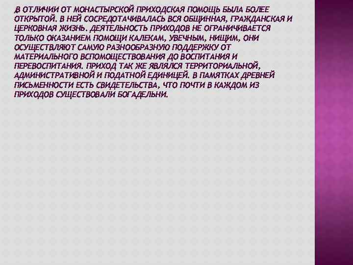 В ОТЛИЧИИ ОТ МОНАСТЫРСКОЙ ПРИХОДСКАЯ ПОМОЩЬ БЫЛА БОЛЕЕ ОТКРЫТОЙ. В НЕЙ СОСРЕДОТАЧИВАЛАСЬ ВСЯ ОБЩИННАЯ,