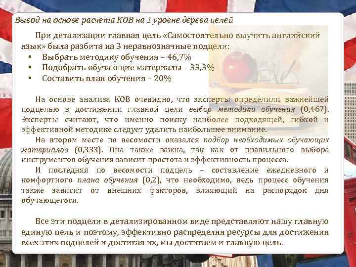 Вывод на основе расчета КОВ на 1 уровне дерева целей При детализации главная цель