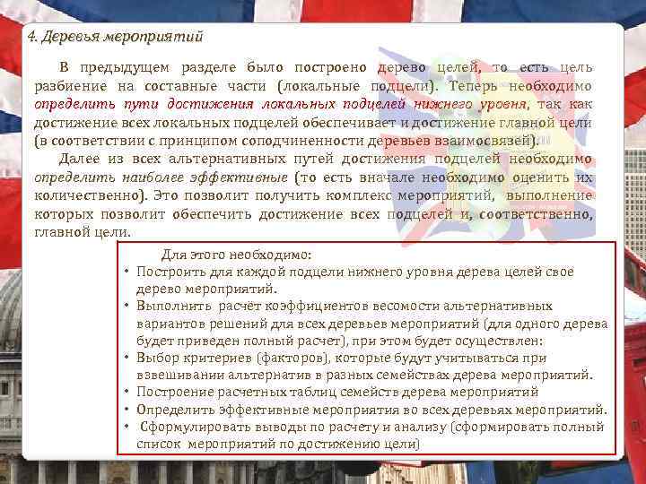 4. Деревья мероприятий В предыдущем разделе было построено дерево целей, то есть цель разбиение