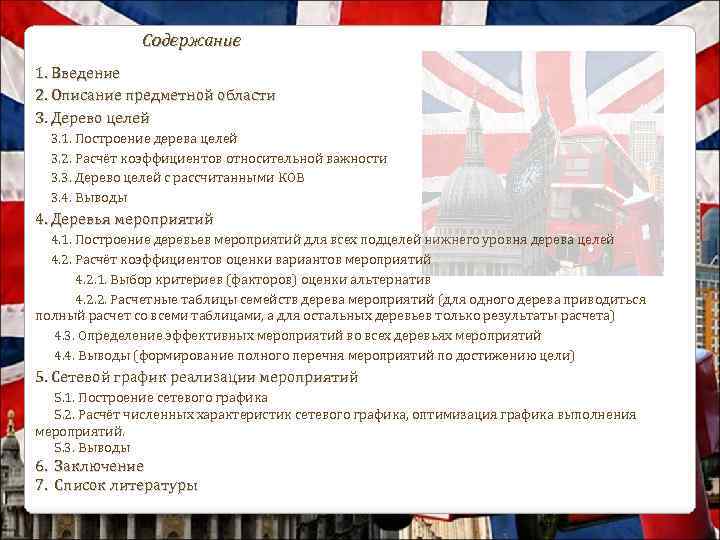  Содержание 1. Введение 2. Описание предметной области 3. Дерево целей 3. 1. Построение