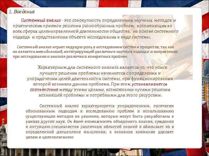 1. Введение Системный анализ - это совокупность определенных научных методов и Системный анализ практических