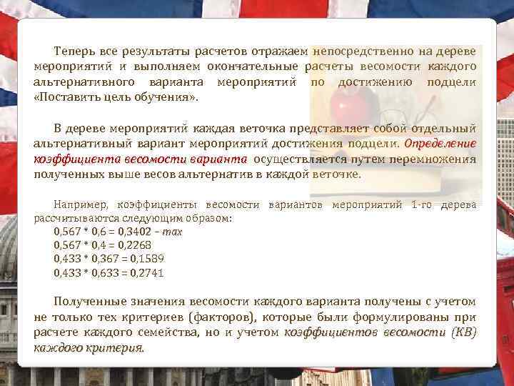 Теперь все результаты расчетов отражаем непосредственно на дереве мероприятий и выполняем окончательные расчеты весомости