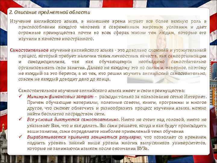 2. Описание предметной области Изучение английского языка, в нынешнее время играет все более важную