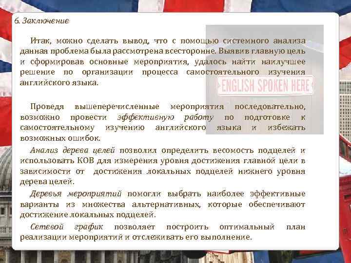 6. Заключение Итак, можно сделать вывод, что с помощью системного анализа данная проблема была
