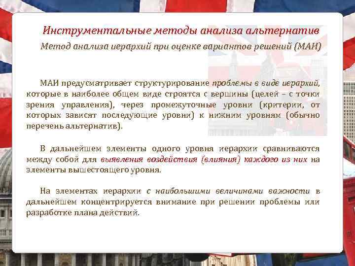 Инструментальные методы анализа альтернатив Метод анализа иерархий при оценке вариантов решений (МАИ) МАИ предусматривает