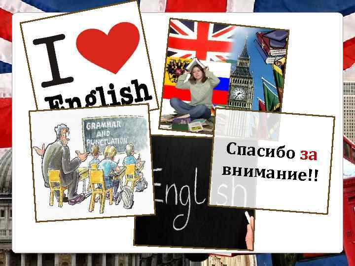 Спасибо за внимание!! 