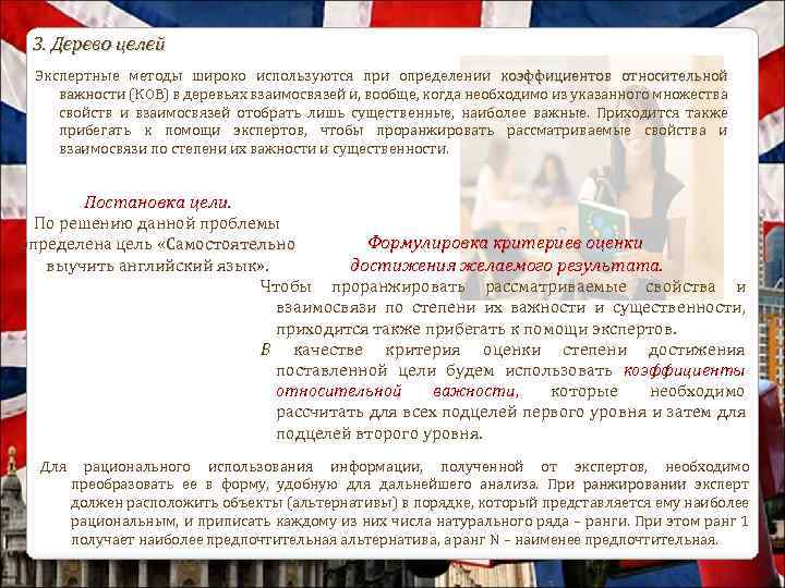 3. Дерево целей Экспертные методы широко используются при определении коэффициентов относительной важности (КОВ) в