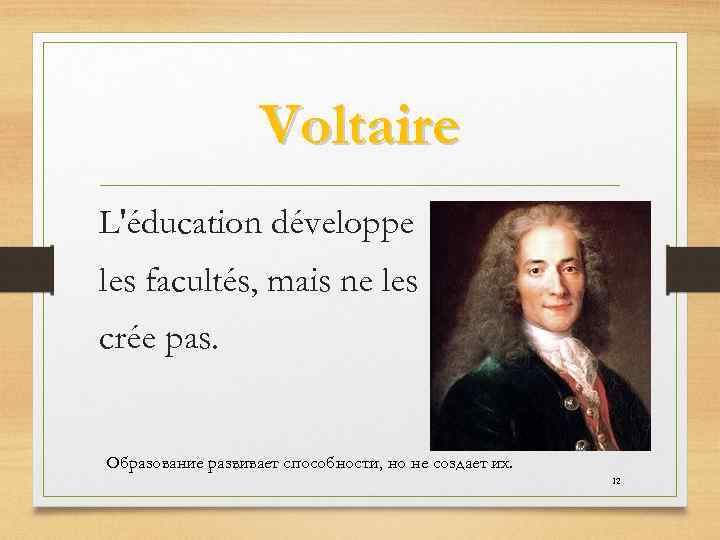 Voltaire L'éducation développe les facultés, mais ne les crée pas. Образование развивает способности, но