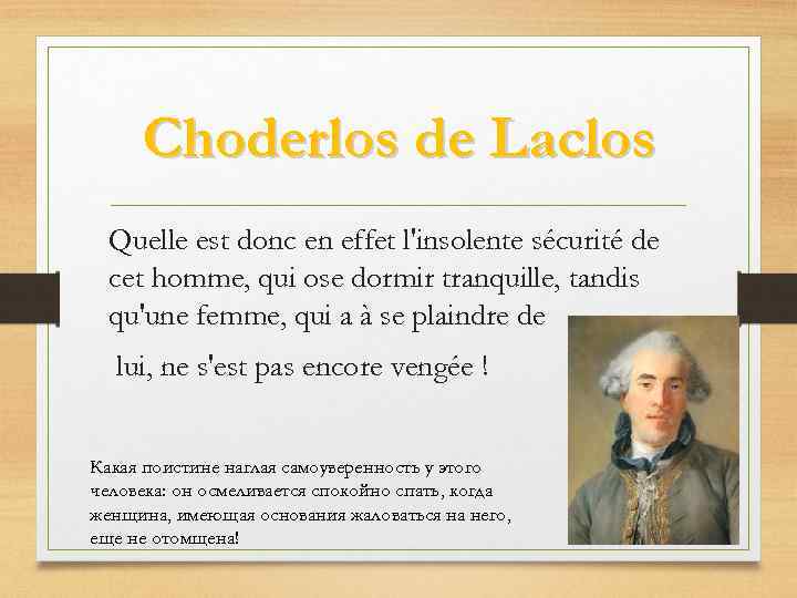Choderlos de Laclos Quelle est donc en effet l'insolente sécurité de cet homme, qui