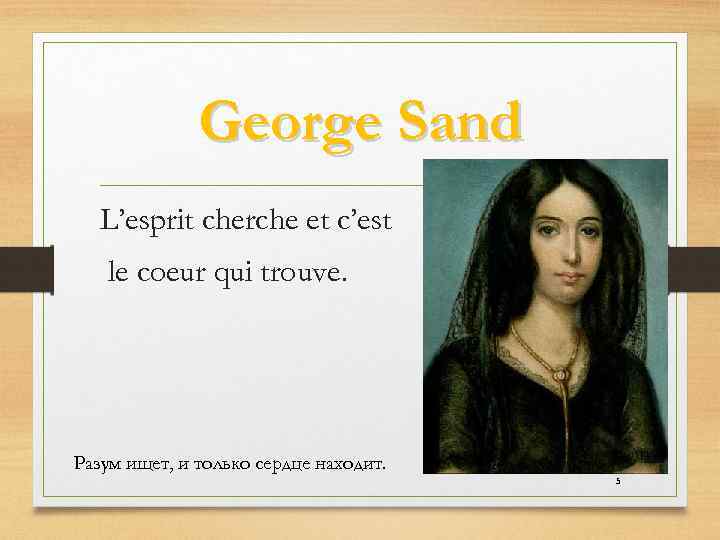 George Sand L’esprit cherche et c’est le coeur qui trouve. Разум ищет, и только