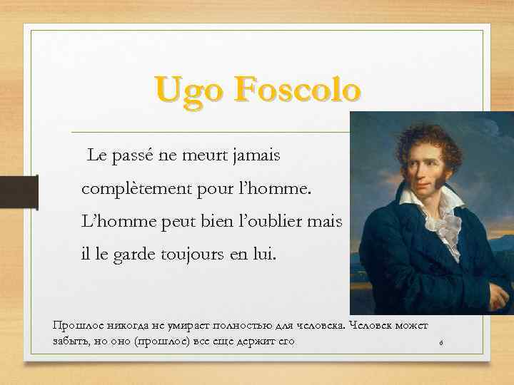 Ugo Foscolo Le passé ne meurt jamais complètement pour l’homme. L’homme peut bien l’oublier