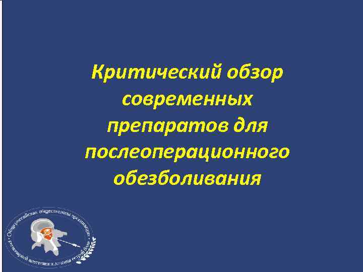Критический обзор современных препаратов для послеоперационного обезболивания 