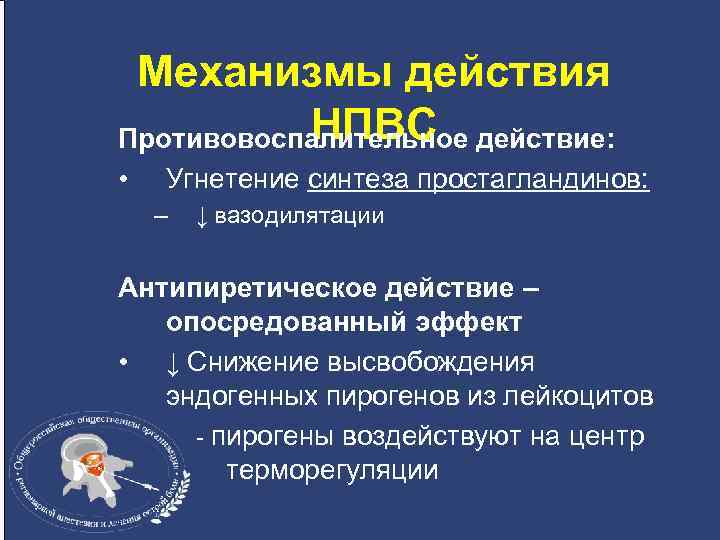 Механизмы действия НПВС Противовоспалительное действие: • Угнетение синтеза простагландинов: – ↓ вазодилятации Антипиретическое действие