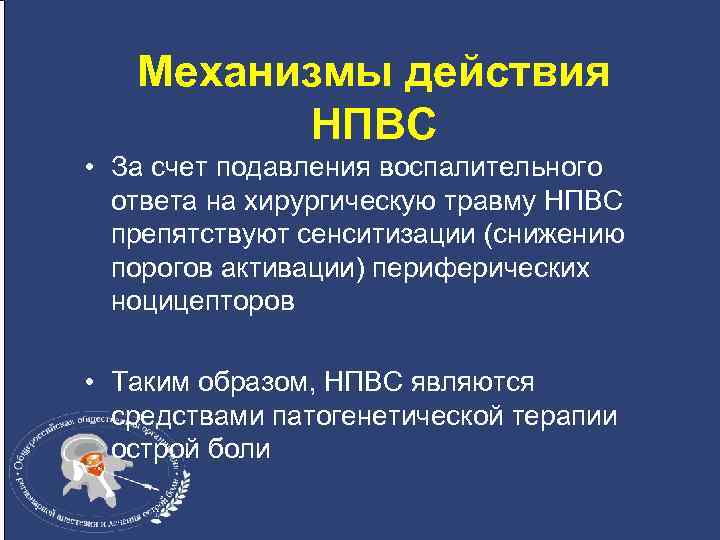 Механизмы действия НПВС • За счет подавления воспалительного ответа на хирургическую травму НПВС препятствуют