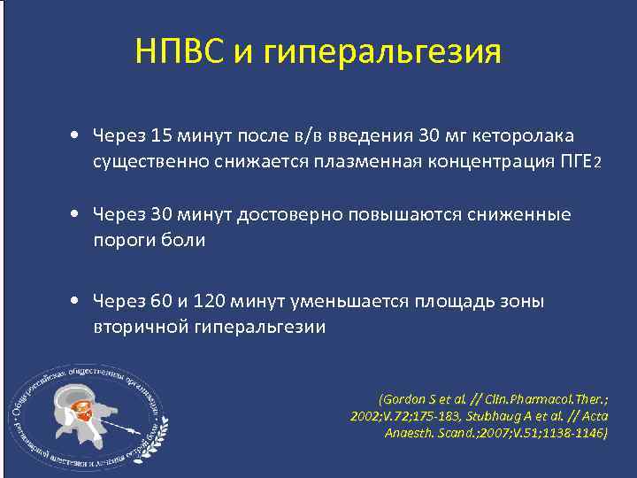 НПВС и гиперальгезия • Через 15 минут после в/в введения 30 мг кеторолака существенно