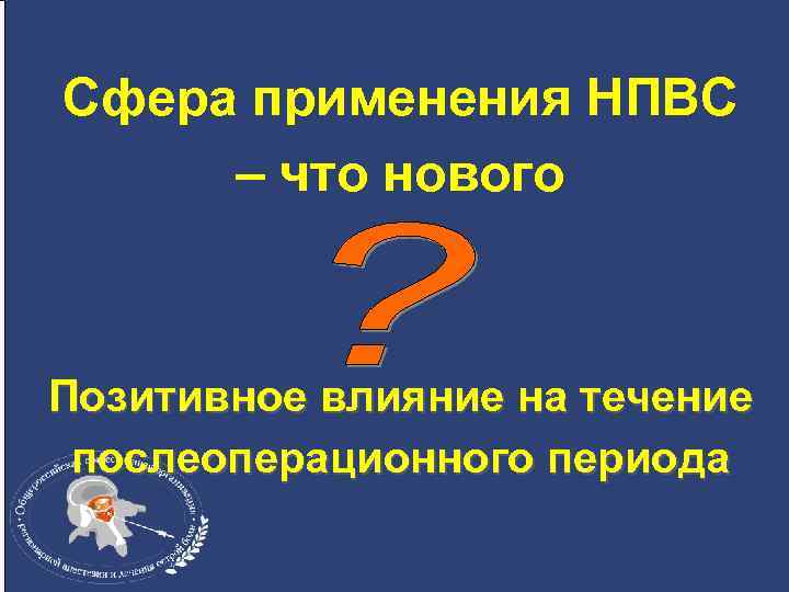 Сфера применения НПВС – что нового Позитивное влияние на течение послеоперационного периода 