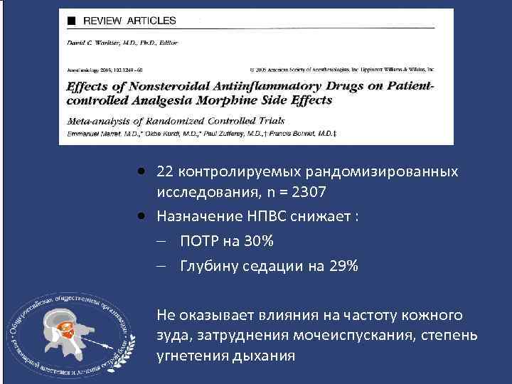 · 22 контролируемых рандомизированных исследования, n = 2307 · Назначение НПВС снижает : ПОТР