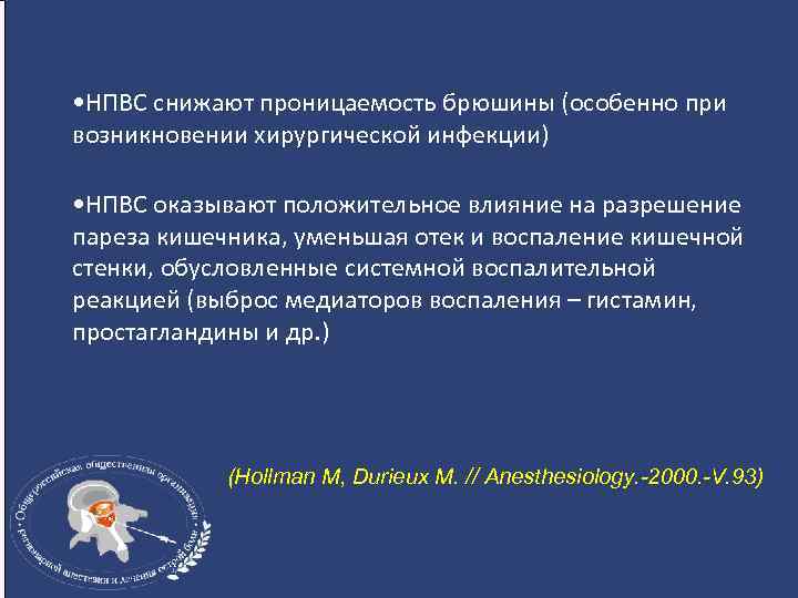  • НПВС снижают проницаемость брюшины (особенно при возникновении хирургической инфекции) • НПВС оказывают