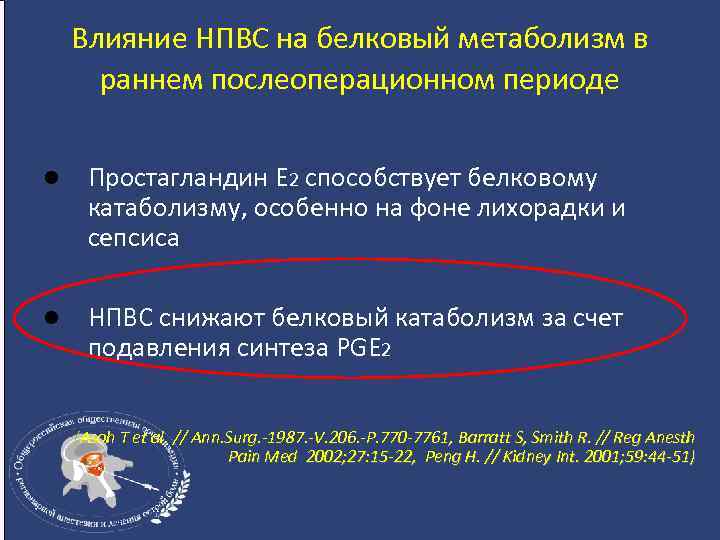 Влияние НПВС на белковый метаболизм в раннем послеоперационном периоде l Простагландин Е 2 способствует