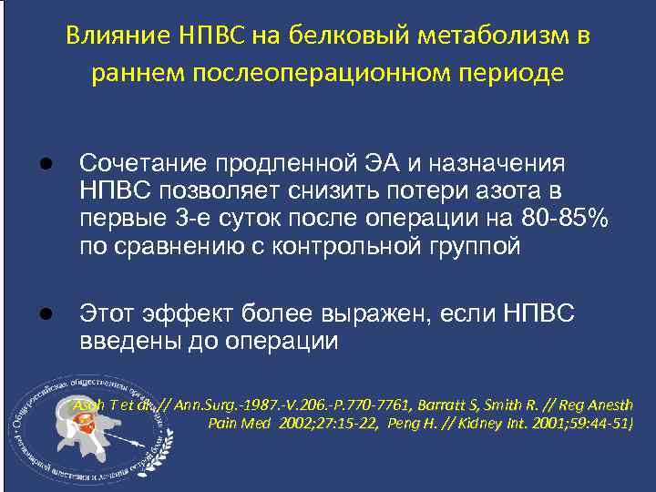 Влияние НПВС на белковый метаболизм в раннем послеоперационном периоде l Сочетание продленной ЭА и