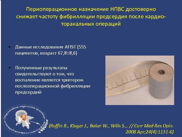 Периоперационное назначение НПВС достоверно снижает частоту фибрилляции предсердия после кардиоторакальных операций • Данные исследования