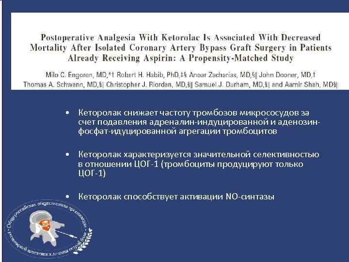  • Кеторолак снижает частоту тромбозов микрососудов за счет подавления адреналин-индуцированной и аденозинфосфат-идуцированной агрегации