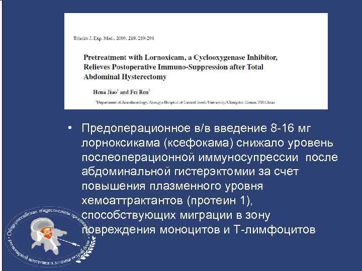  • Предоперационное в/в введение 8 -16 мг лорноксикама (ксефокама) снижало уровень послеоперационной иммуносупрессии