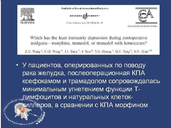  • У пациентов, оперированных по поводу рака желудка, послеоперационная КПА ксефокамом и трамадолом