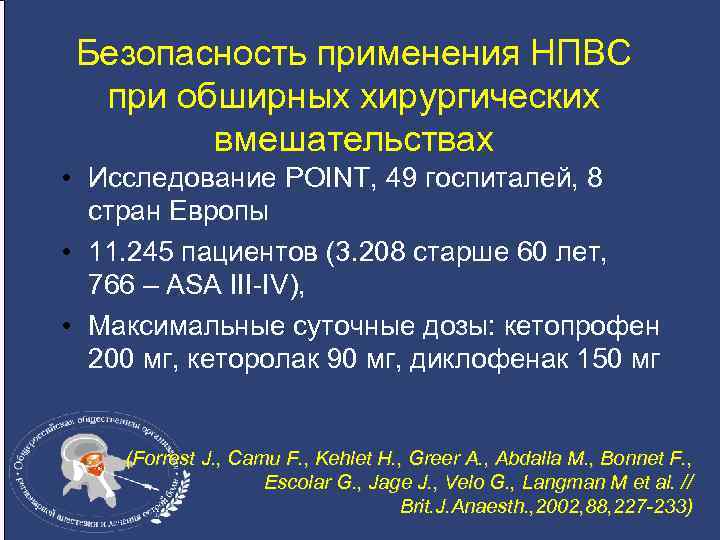 Безопасность применения НПВС при обширных хирургических вмешательствах • Исследование POINT, 49 госпиталей, 8 стран