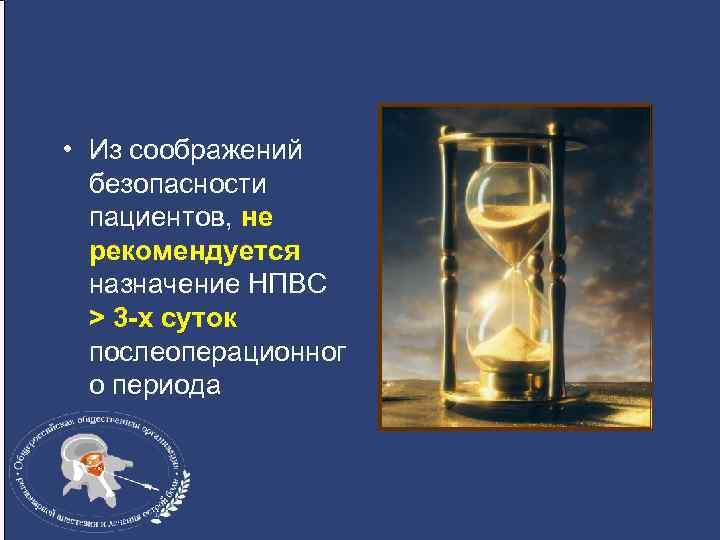  • Из соображений безопасности пациентов, не рекомендуется назначение НПВС > 3 -х суток