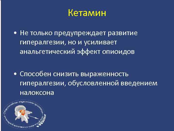 Кетамин • Не только предупреждает развитие гипералгезии, но и усиливает анальгетический эффект опиоидов •