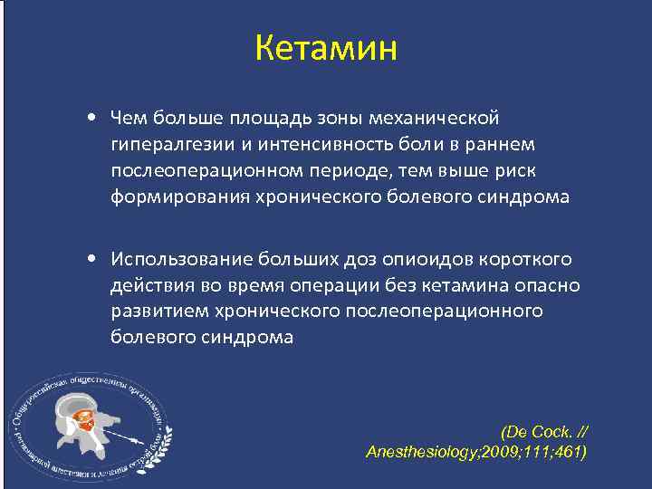 Кетамин • Чем больше площадь зоны механической гипералгезии и интенсивность боли в раннем послеоперационном