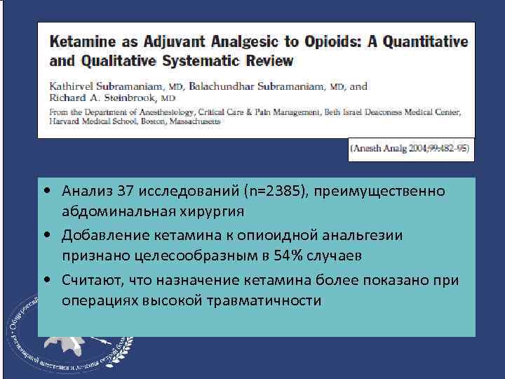  • Анализ 37 исследований (n=2385), преимущественно абдоминальная хирургия • Добавление кетамина к опиоидной