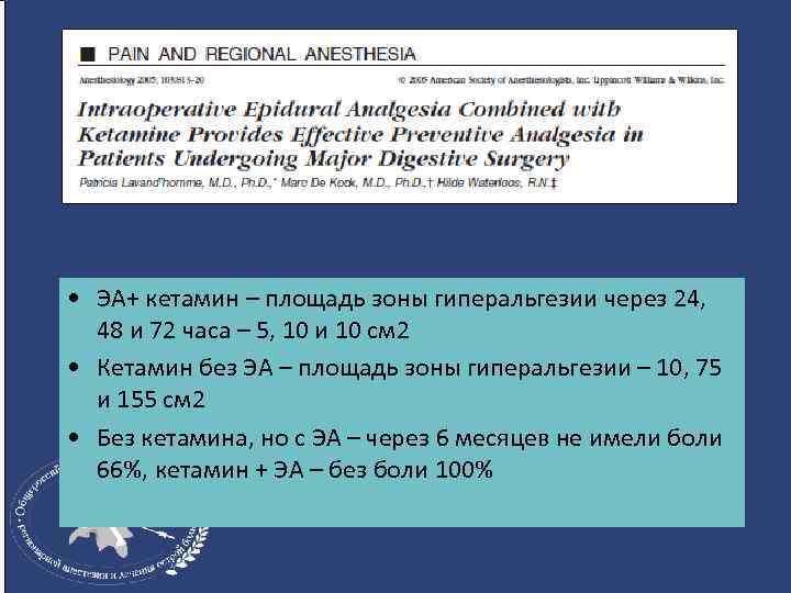  • ЭА+ кетамин – площадь зоны гиперальгезии через 24, 48 и 72 часа