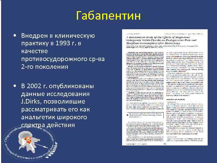 Габапентин • Внедрен в клиническую практику в 1993 г. в качестве противосудорожного ср-ва 2