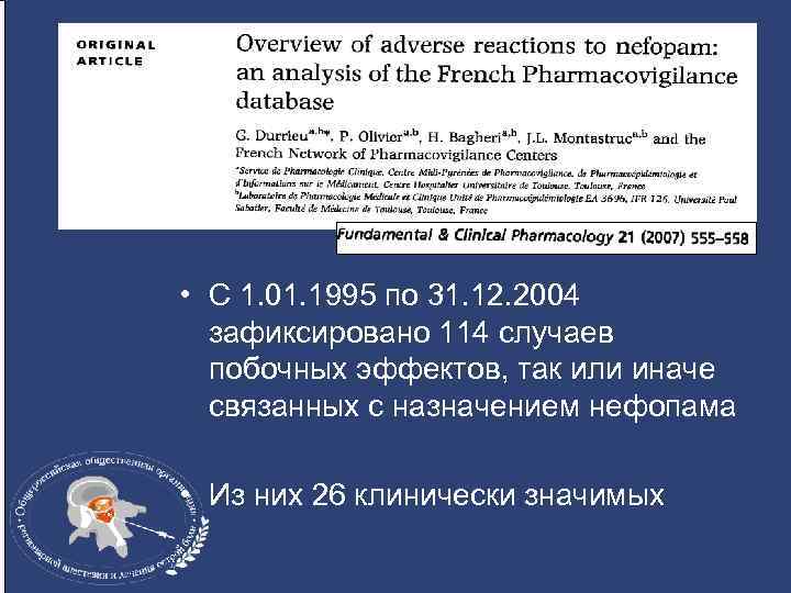  • С 1. 01. 1995 по 31. 12. 2004 зафиксировано 114 случаев побочных