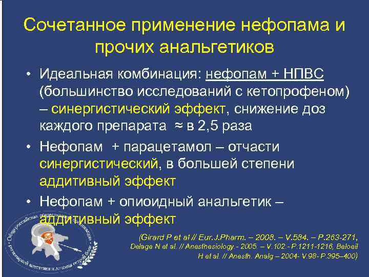 Сочетанное применение нефопама и прочих анальгетиков • Идеальная комбинация: нефопам + НПВС (большинство исследований