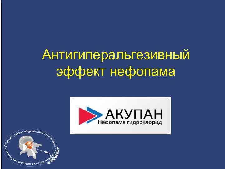 Антигиперальгезивный эффект нефопама 